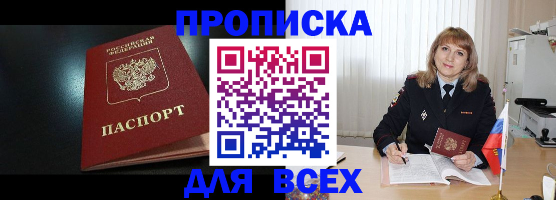 прописка в Фурманове